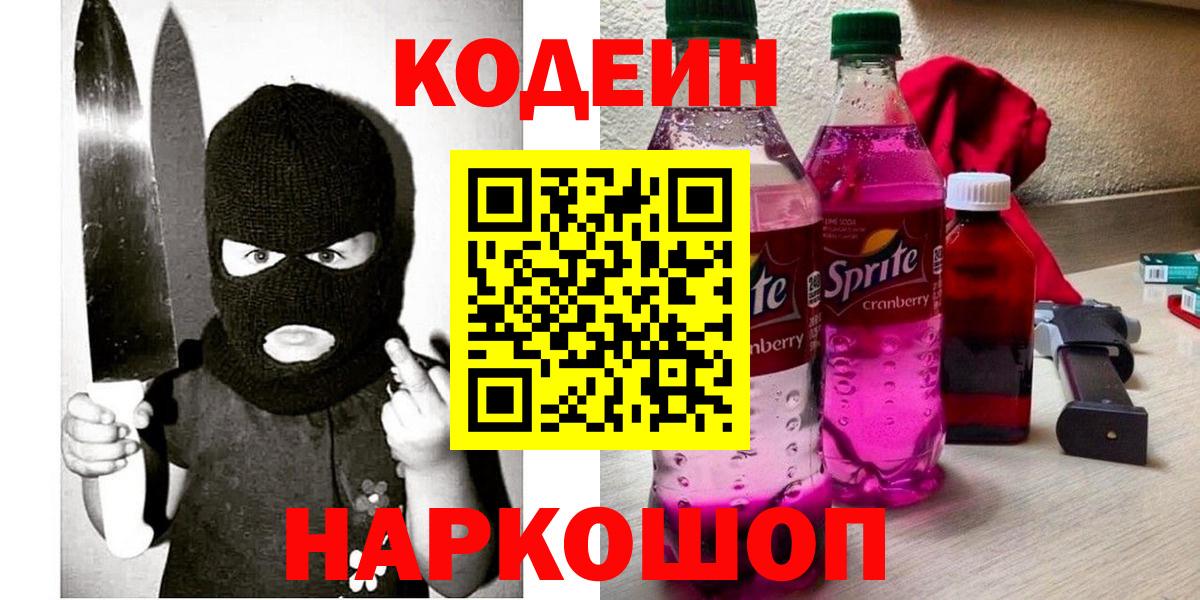 Codein напиток Lean (лин)  Вход с VPN  Альметьевск 